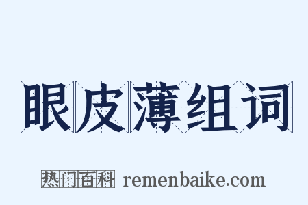 眼皮薄组词是什么意思的图片